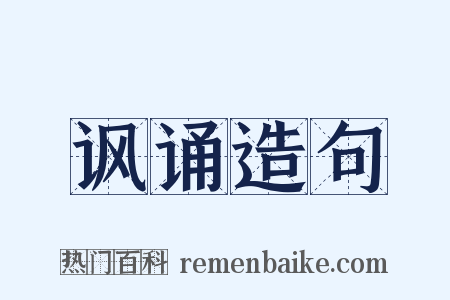 讽诵造句是什么意思的图片